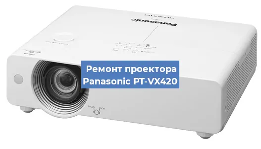 Ремонт проектора Panasonic PT-VX420 в Челябинске